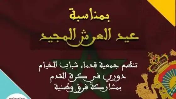قدماء شباب الخيام ينظمون دوريا وطنيا باكادير