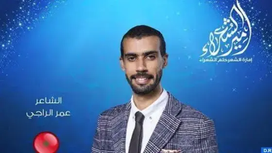 “أمير الشعراء”: من طانطان إلى أبو ظبي..عمر الراجي الشاعر الشاب الذي يكتب بماء المحبة ويلقي بصوت القلب