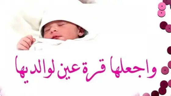 تهنئة للسيد بوسبكا بمناسبة ازدياد المولودة”آية”