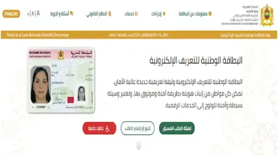 الأمن الوطني يطلق بوابة جديدة خاصة بطلب بطاقة التعريف الالكترونية الجديدة
