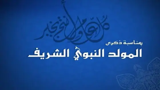 تهنئة “احداث سوس” بمناسبة ذكرى المولد النبوي الشريف