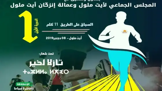 فرق للأحياء في سباقها الأول على الطريق بايت ملول