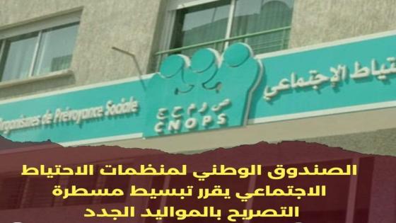 قرار هام من ” Cnops” بشأن مسطرة التصريح بالمواليد الجدد