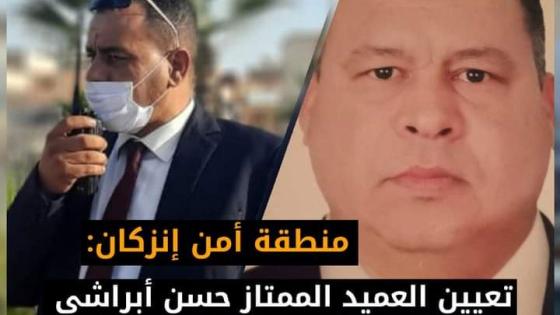 تعيين العميد الممتاز ابراشي على رأس الدائرة الأمنية الثانية للدشيرة الجهادية