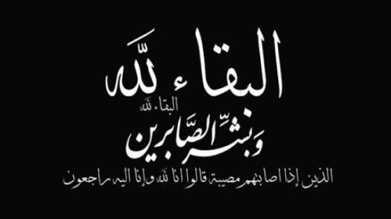 تعزية ومواساة: خال الإخوة الراجي في ذمة الله