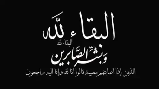 تعزية ومواساة: خال الإخوة الراجي في ذمة الله