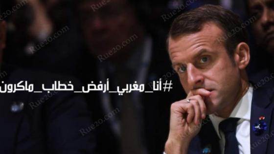 أنا مغربي أرفض خطاب ماكرون…المغرب أمة ذات سيادة..هاشتاغ يجتاح شبكات التواصل الإجتماعي