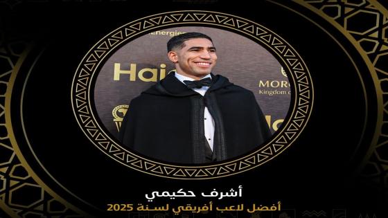 أشرف حكيمي يُتوّج بالكرة الذهبية الأفريقية 2025: إنجاز تاريخي لأسد الأطلس بعد تفوقه على صلاح وأوسيمين.. فخر مغربي يضيء حفل جوائز الكاف بالرباط