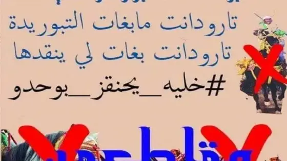 (#خليه احنقز بوحدو) حملة مقاطعة ملتقى التبوريدة بمدينة تارودانت على مواقع التواصل الاجتماعي تعري الواقع المزري للمدينة