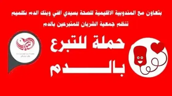 حملة للتبرع بالدم الثلاتاء المقبل بالمركز الاستشفائي الاقليمي يسيدي افني