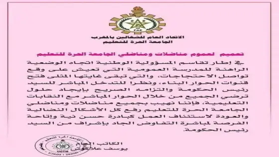 “تحديات قطاع التعليم بالمغرب الصراع النقابي والتوتر السياسي يعكسان الواقع الراهن”