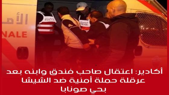 أكادير.. اعتقال صاحب فندق بحي صونابا بسبب عرقلة حملة أمنية لمحاربة الشيشة