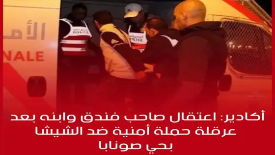 أكادير.. اعتقال صاحب فندق بحي صونابا بسبب عرقلة حملة أمنية لمحاربة الشيشة