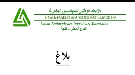 تجديد هيكل الاتحاد الوطني للمهندسين المغاربة بطنجة: انتخاب 15 ممثلاً للمؤتمر الوطني التاسع وأعضاء المكتب الجديد