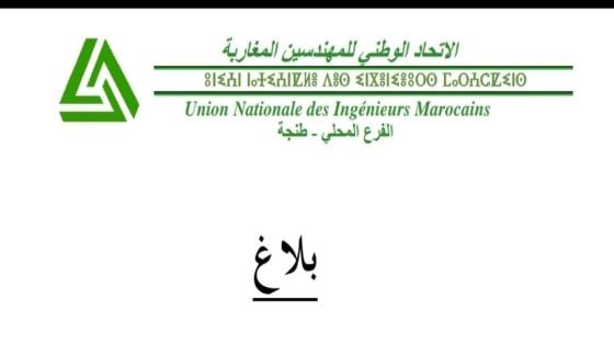 تجديد هيكل الاتحاد الوطني للمهندسين المغاربة بطنجة: انتخاب 15 ممثلاً للمؤتمر الوطني التاسع وأعضاء المكتب الجديد