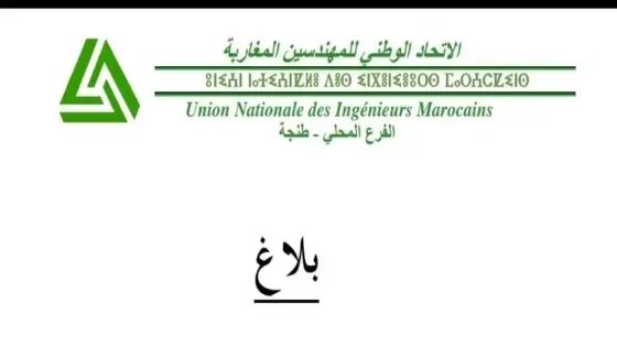 تجديد هيكل الاتحاد الوطني للمهندسين المغاربة بطنجة: انتخاب 15 ممثلاً للمؤتمر الوطني التاسع وأعضاء المكتب الجديد