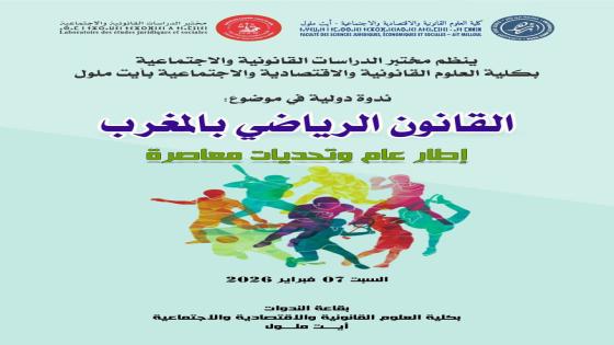كلية الحقوق بأيت ملول تنظم ندوة دولية حول القانون الرياضي