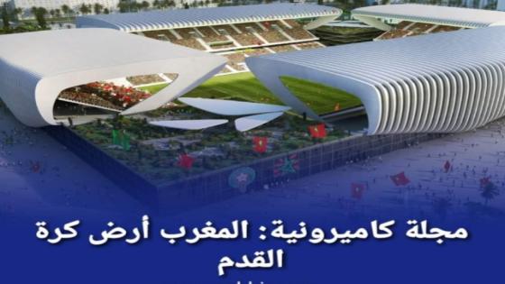 مجلة كاميرونية.. المغرب أرض كرة القدم