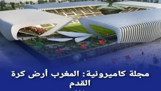 مجلة كاميرونية.. المغرب أرض كرة القدم