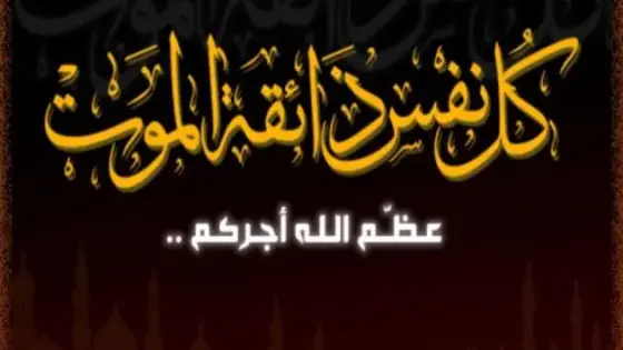 تعزية لعائلة الجير في وفاة الحاج محند