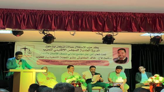 الكلوش يترأس المجلس الإقليمي لحزب الاستقلال بإنزكان أيت ملول.. ومحمد بيكز كاتبا إقليميا جديدا