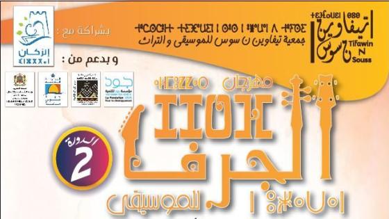 انزكان : جمعية “تيفاوين ن سوس” تنظم النسخة 2 من مهرجان الجرف للموسيقى