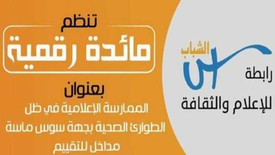 الممارسة الإعلامية في ظل الطوارئ الصحية بجهة سوس ماسة، مداخل للتقييم (بلاغ)