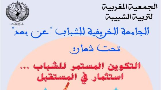 أزيد من 100 شاب يشاركون بالجامعة الخريفية لجمعية ” آميج “