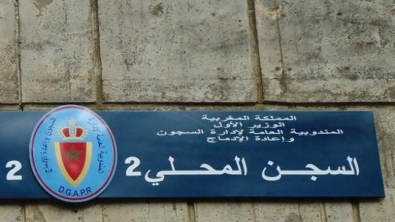 بلاغ إدارة سجن “سلا 2” حول حقيقة اتصال هاتفي من نزيل متهم بالإرهاب