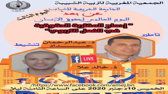 لاميج تخلد اليوم العالمي لحقوق الانسان في لقاء تكويني