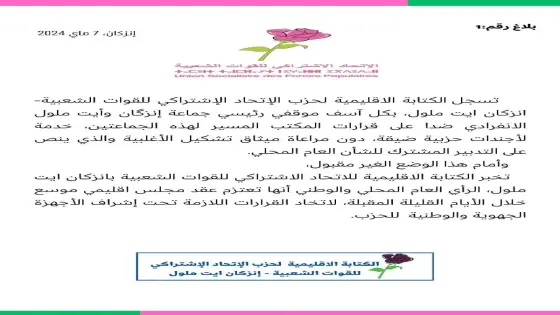بلاغ من حزب الوردة بإقليم إنزكان أيت ملول