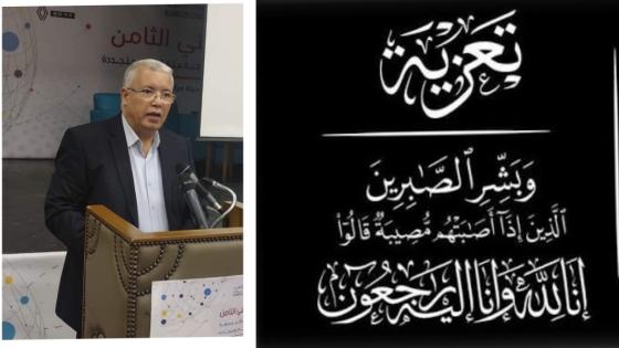 تعزية مواساة في وفاة والدة محمد حنصالي رئيس رابطة التعليم الخاص بالمغرب