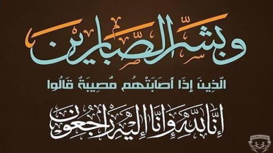 تعزية ومواساة في وفاة والد الصديق عبد الله بيبرين