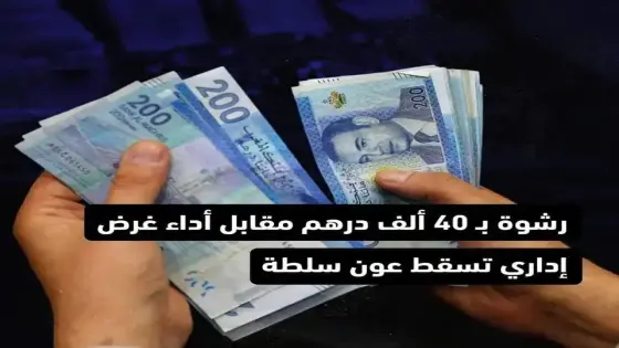 رشوة بـ40 ألف درهم تسقط عون سلطة بتنغير