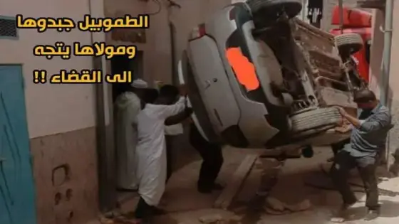 إجلاء الطموبيل اللي طاحت فالمطمورة بأورير ومولاها طلع المسؤولين للقضاء