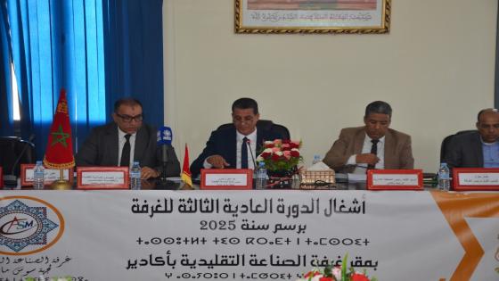 غرفة الصناعة التقليدية تعقد الجمعية العامة لدورة أكتوبر 2025