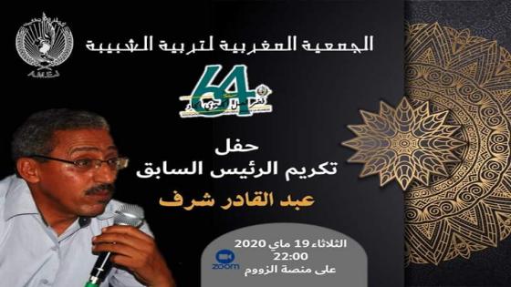 “لاميج”تخلد الذكرى 64 لتأسيسها وتكرم رئيسها السابق ”عبد القادر شرف”