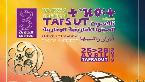 ” أناروز ” تعلن إنطلاق الدورة الثالثة لمهرجان ” تافسوت ” للسينما الأمازيغية بتافراوت