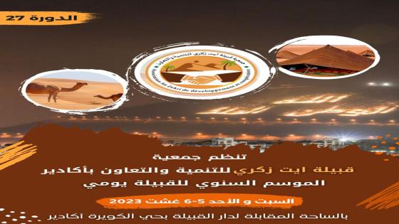 قبيلة “آيت زكري ” تحيي موسمها السنوي بمدينة أكادير