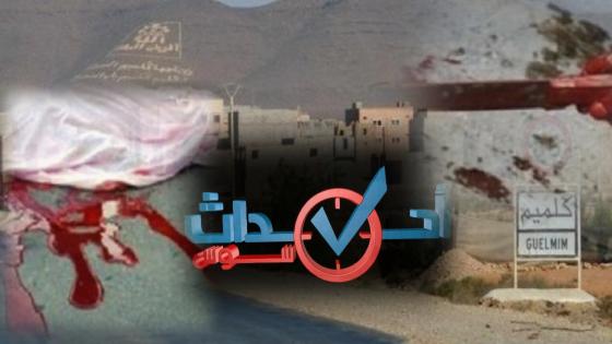 شاب بكلميم يسقط جثة هامدة بعد تلقيه طعنات غادرة على رأسه