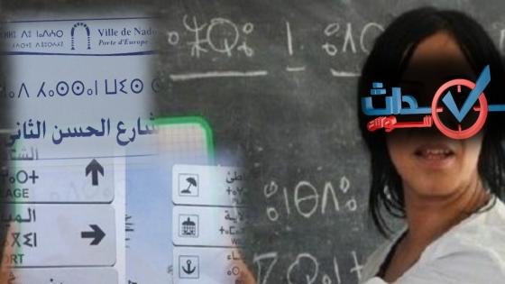 مأسسة تيفيناغ .. تملك رمزي أضحى مرئيا في الفضاء العمومي