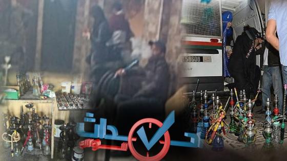 السلطات المحلية لأكادير تشن حملة واسعة لمحاربة ظاهرة الشيشا