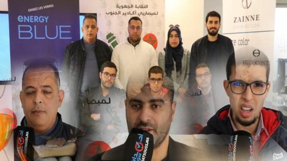 بالفيديو ، أشغال الجمع العام العادي للنقابة الجهوية لمبصاريي أكادير الجنوب