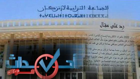 جمعية الأعمال الاجتماعية لموظفي جماعة انزكان ترد على مقال حول “ماَل الغلاف المالي المخصص للسكن الاجتماعي”