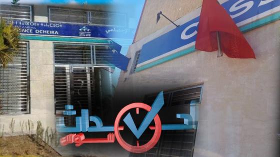 وكالة cnss بالدشيرة وايت ملول نموذج يحتدى بهما بجهة سوس ماسة في التواصل الايجابي مع المواطنين وترشيد الخدمة العمومية.