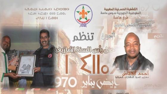 ماسة تحتفي برأس السنة الأمازيغية وتكرم أبناءها الذين حملوا اسمها في محافل وطنية