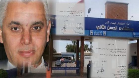 عاجل ، رسميا وبالوثيقة : إعفاء مدير المستشفى الجهوي الحسن الثاني بأكادير
