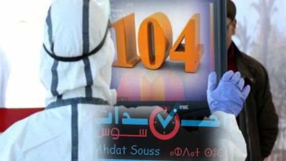 كورونا – المغرب : 8 حالات جديدة ترفع سقف المصابين الى 104