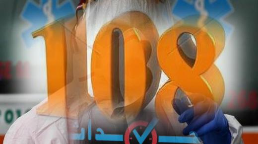 كورونا-المغرب : تسجيل 4 حالات جديدة ليرتفع العدد الى 108