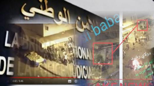 الأمن الوطني : حقيقة مقطعي فيديو لأحداث شغب تزامنت مع الحجر الصحي (بلاغ )